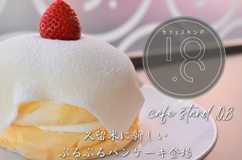 Cafe Stand 10 8 の大福なパンケーキがふわふわプルプルで可愛すぎた件 福岡 久留米 よりみちの福岡紹介