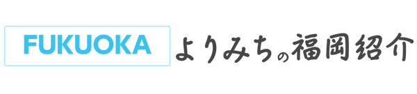 よりみちの福岡紹介