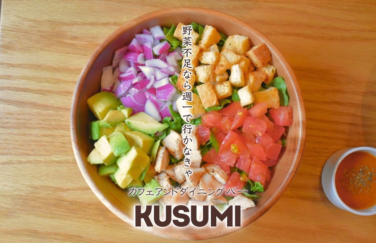 久留米で野菜たっぷりのヘルシーランチを楽しめる「KUSUMI」の超美味しいチョップドサラダでダイエット！【テイクアウトOK】