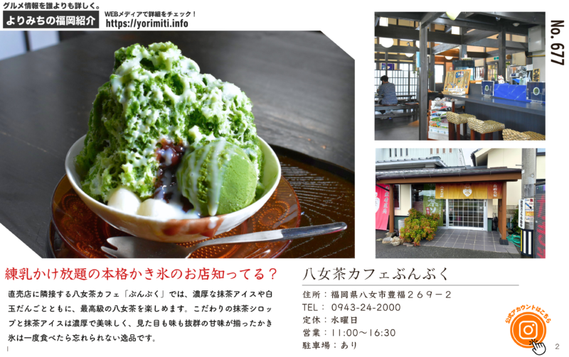 八女市グルメ&かき氷観光MAP記載店・八女茶カフェ